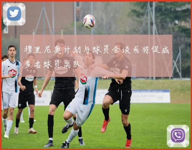 穆里尼奥计划与球员会谈或将促成多名球员离队
