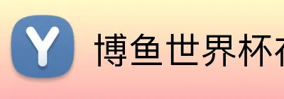 博鱼世界杯在线 Logo